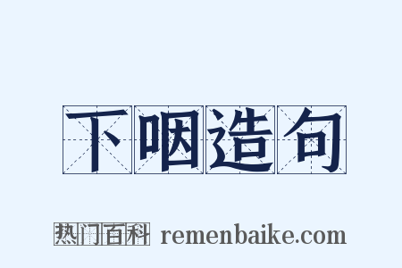 下咽造句是什么意思的图片